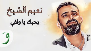 Naeim Al Sheikh - Bhibak Ya Wilfi BEIRUT [ Music Video ] نعيم الشيخ - بحبك ياولفي بيروت