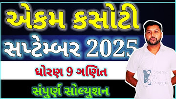 ધોરણ 9 ગણિત એકમ કસોટી સંપૂર્ણ સોલ્યુશન | STD 9 SCIENCE EKAM KASOTI SEPTEMBER 2025 SOLUTION 