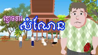 រឿង ខ្មោចទារសំណែន​ | រឿងខ្មែរ​ - Khmer cartoon movies