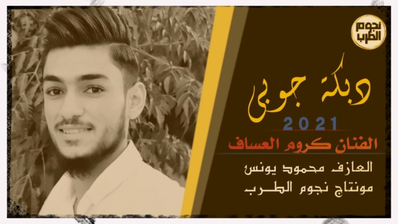دبكـة جوبي • الفنان كروم العساف/ جديــد. 2021