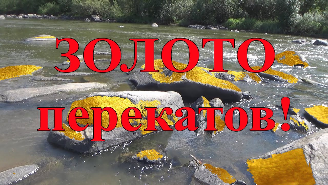 Золото перекатов - YouTube