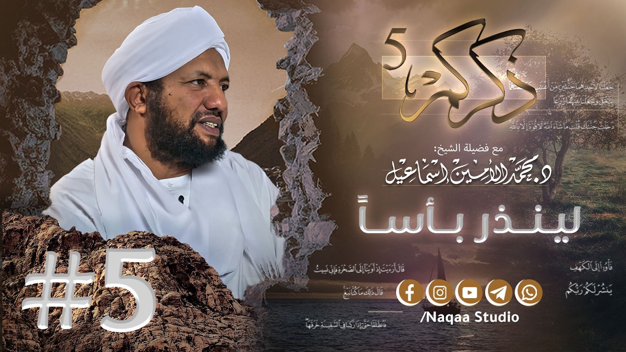 05 لينذر بأسا✨ذكركم5✨ سورة الكهف 🫶 مع فضيلة الشيخ أ . د : محمد الأمين إسماعيل