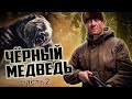 (Часть2) Предупреждение о большом Черном Медведе оказалось Правдой