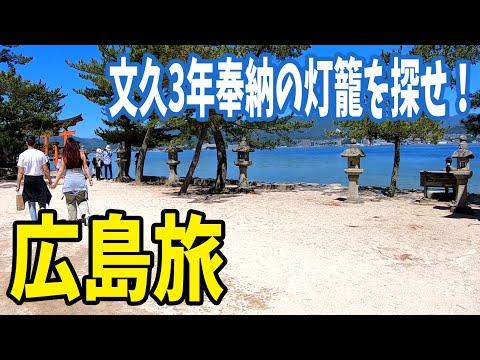 広島旅行24 Hiroshima Travel Vlog24　ただ宮島を散策したかったわけではなく・・・