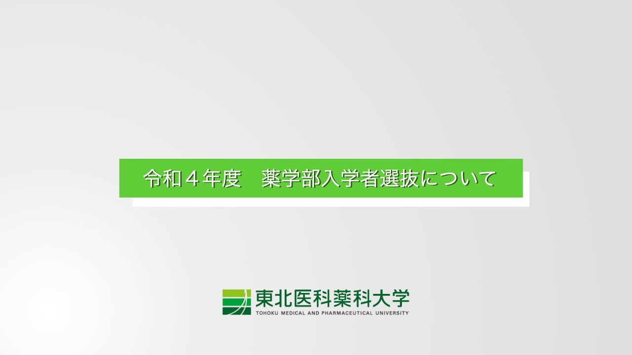 R4薬学部入学者選抜動画 Youtube