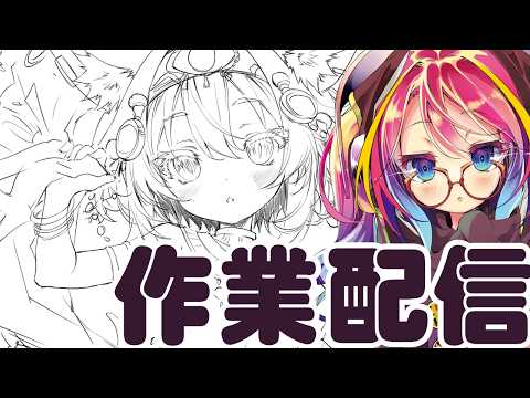 作業配信（ペン入れ）
