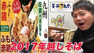 【天丼てんや】年越しそばと佐賀地鶏天丼をいただく！