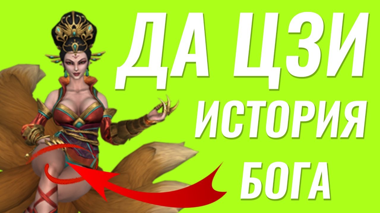 Smite Da Ji Hentai