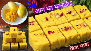 एक आम से बनाए पूरे परिवार के लिए बनाएं दानेदार रसीला आम का कलाकंद | No Mawa Mango Kalakand Recipe