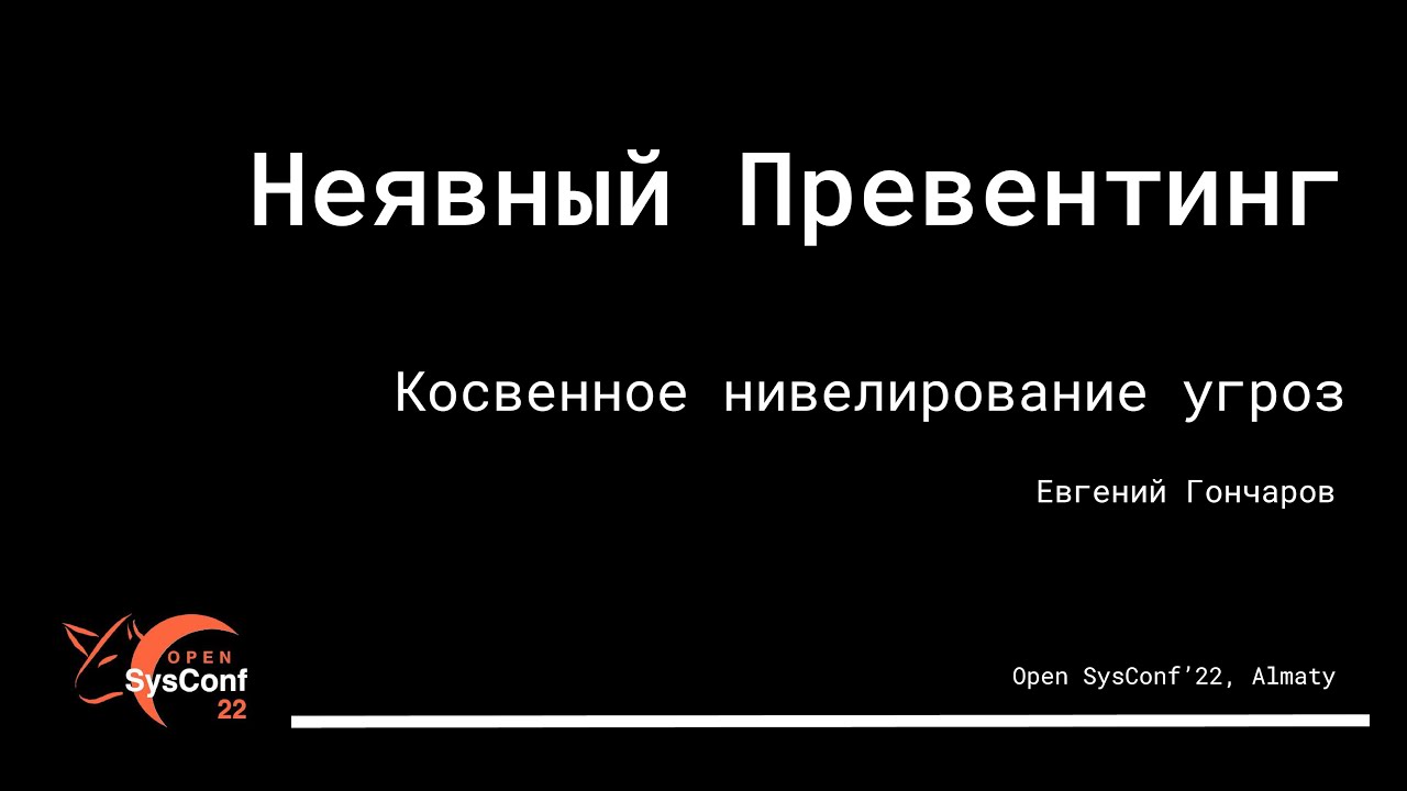 08. Open SysConf 2022 - Неявный превентинг констракшн. Yevgeniy "sysadminkz"