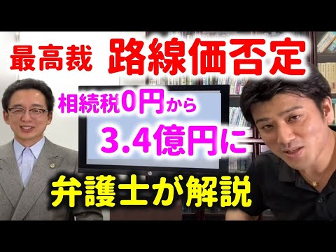 【弁護士解説】最高裁で路線価否定され相続税が0円から3.4億円に‥今後不動産投資はどうなるのか？