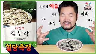 누가 당뇨환자는 【김부각】 못먹는다고 했어!😆 | 20분마다 혈당측정