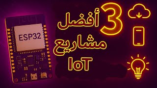 أفضل 3 مشاريع إنترنت الأشياء ESP32 | شرح كامل خطوة بخطوة 🚀 screenshot 2