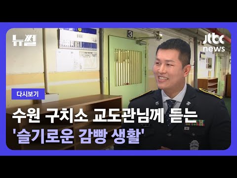 [다시보기] 뉴썰｜수원 구치소 박정호 교도관님께 듣는 '슬기로운 감빵 생활' (23.10.28) / JTBC News