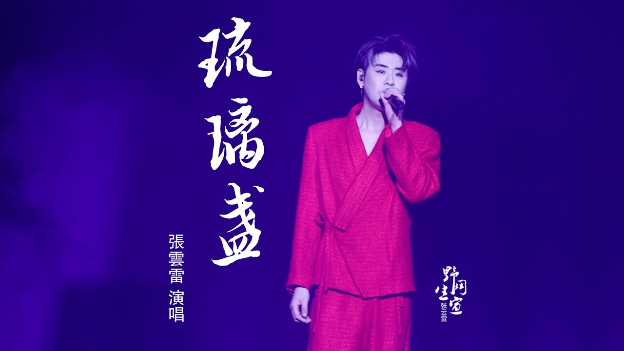 张云雷 【琉璃盏】4K高清字幕版｜ 【靠近你】演唱会 2026.1.11 济南