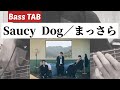 [Bass TAB] Saucy Dog『まっさら』Bass Cover
