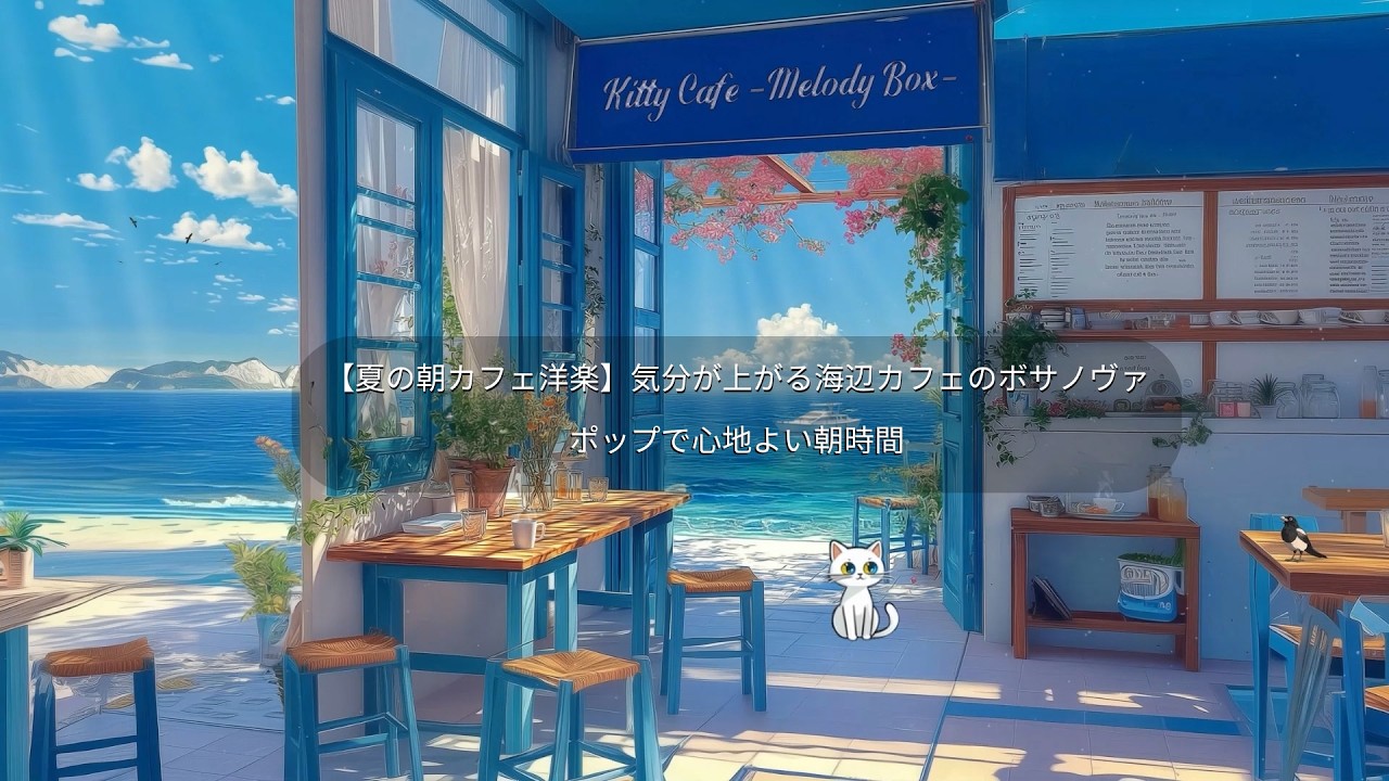 【夏の朝カフェ洋楽】気分が上がる海辺カフェのボサノヴァ☕ポップで心地よい朝時間｜Study / Work / Chill BGM