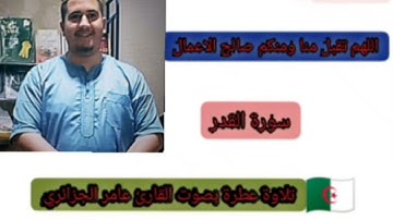 القارئ عامر الجزائري تلاوة عطرة من سورة القدر