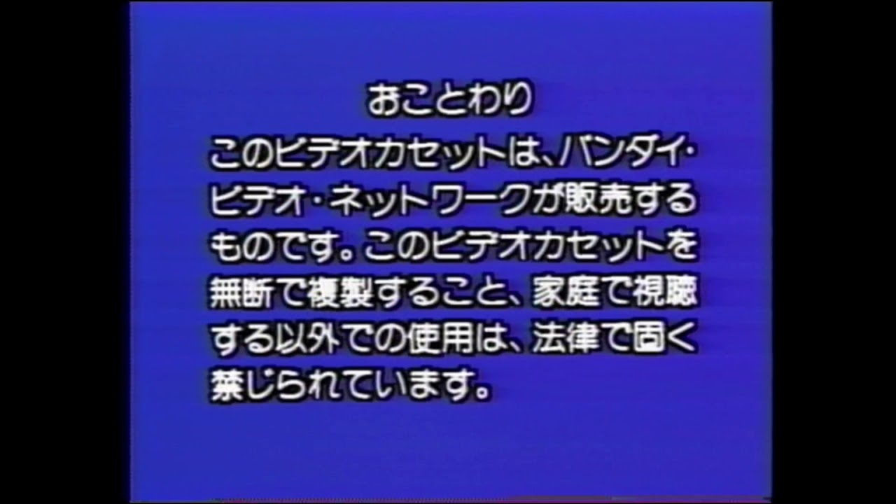 バンダイビデオネットワーク ビデオロゴ 1987年 Youtube