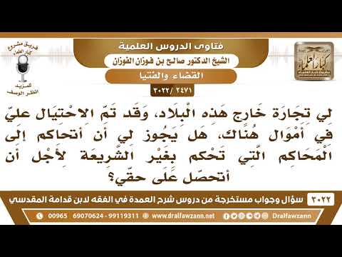 [2471 -3022] تم الاحتيال على تجارتي خارج هذه البلاد، فهل أتحاكم إلى محاكمهم التي تحكم بغير الشريعة؟