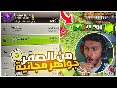 المهمه السرية لتجميع الجواهر المجانية بكل سهولة من الصفر 40 كلاش اوف كلانس 