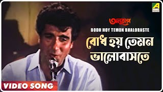 Anutap | Bodh Hoy Temon Bhalobaste | Video Song | Kumar Sanu, Kavita Krishnamurthy
