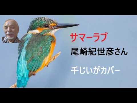 千じいがカバー　尾崎紀世彦さん／サマー・ラブ【うたスキ動画】唄わせて頂きました。