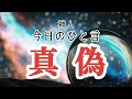 【神人 今日のひと言】〜真偽〜無言〜肩書き〜人間関係〜ご縁〜