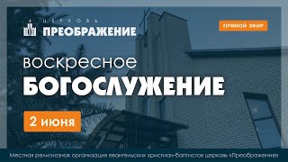 Воскресное Богослужение | 02.06.2024