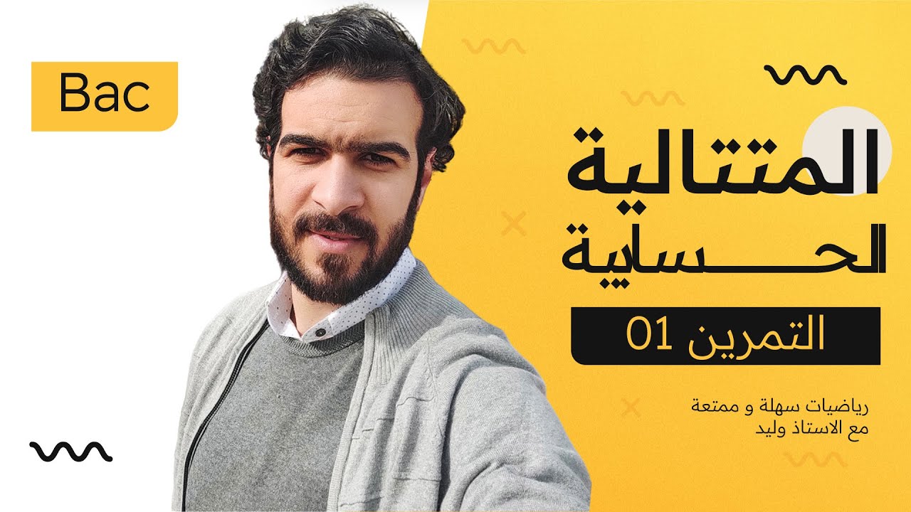 المتتاليات العددية ||التمرين 01 ||  تمرين تدريبي شامل في المتتالية الحسابية