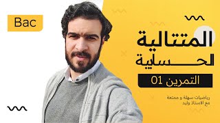 المتتاليات العددية ||التمرين 01 ||  تمرين تدريبي شامل في المتتالية الحسابية