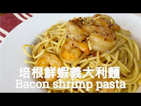 食宴室#33:培根鮮蝦義大利麵 Bacon shrimp pasta