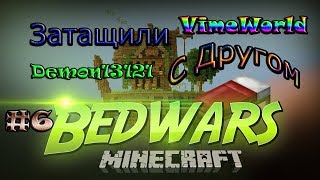 Тащерство на BedWars Quick #6| Demon13121 | VimeWorld
