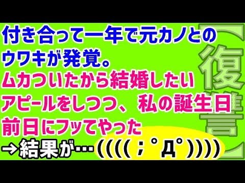 【スカッとする話 復讐 浮気】付き合って一年で元カノとのウワキが発覚。ムカついたから結婚したいアピールをしつつ、私の誕生日前日にフッてやった→結果が…