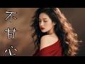 不甘心 2026最新閩南語情歌 超傷感台語歌 一聽就上癮 台語歌 閩南語歌曲 台語女聲 傷感情歌 台語經典 台語情歌 