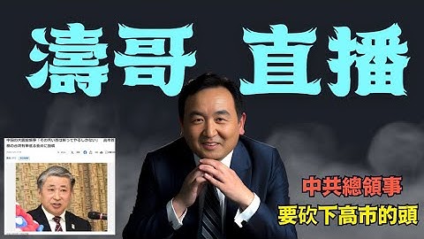 「濤哥直播間」中共國大阪總領事辥劍 ⋯ 遭全日本舉國聲討 為高市早苗反共 最新推動！（11/10/25）「北京晚9:00 美東早8:00」