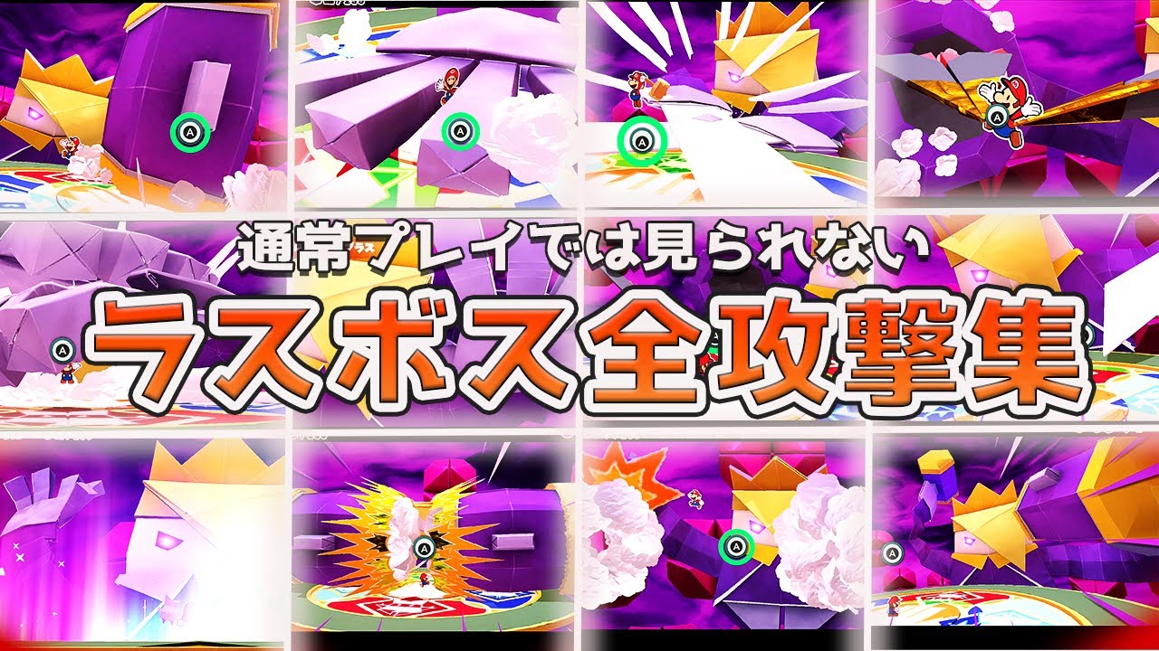ペーパーマリオ オリガミキング ラスボス「オリー」全攻撃パターン集
