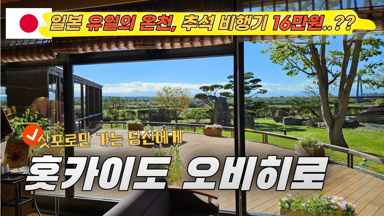 홋카이도 오비히로 간게츠엔 🔥 추석에 항공권 16만원 주고 다녀온 겨울 일본 온천 추천