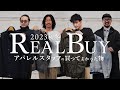 【購入品紹介】ARKnetsスタッフの2023年秋冬リアルバイ!今すぐ着たいアイテムが勢ぞろい!