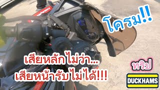 ทริปน้ำมันเครื่อง Duckhams เสียหลักไม่ว่า...เสียหน้าสุดๆๆ 555