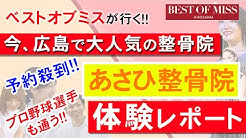 広島市南区中区 背骨 骨盤矯正あさひ整骨院 Youtube