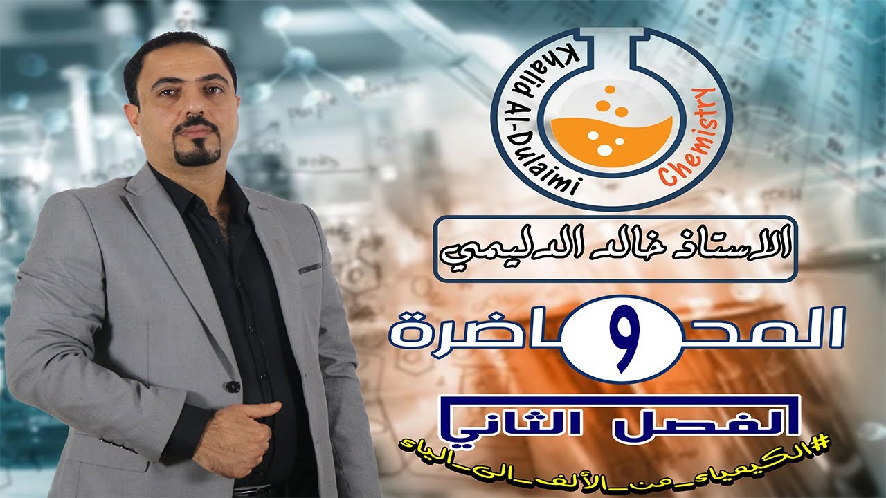 كيمياء السادس العلمي/الفصل الثاني/المحاضرة 9(العلاقه بين الطاقه الحره وثابت الاتزان )