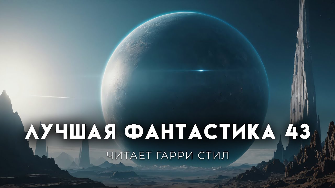 ЛУЧШАЯ ФАНТАСТИКА-43. Айзек Азимов, Роберт Шекли, Эдмонд Гамильтон. Аудиокнига