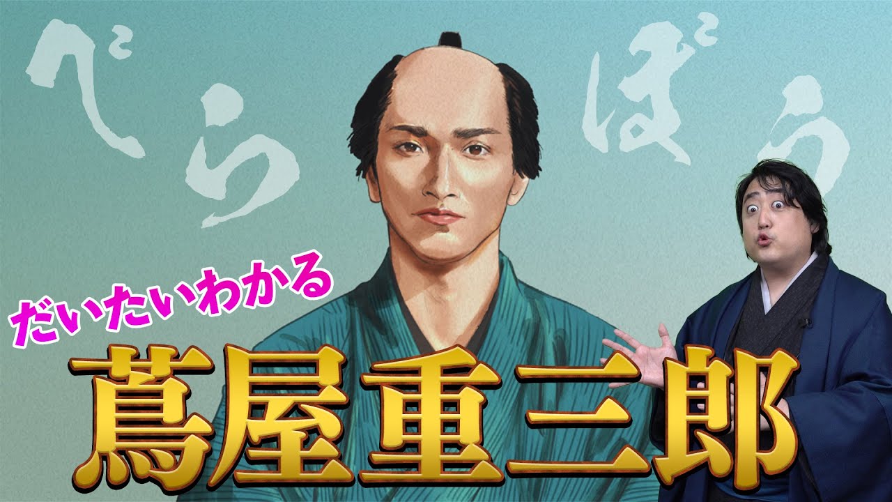 だいたいわかる『蔦屋重三郎』黄表紙、浮世絵…規制だらけの江戸幕府と戦う！#べらぼう