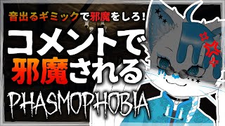 【Phasmophobia】コメントでひたすら邪魔ができる幽霊調査【銀猫様】