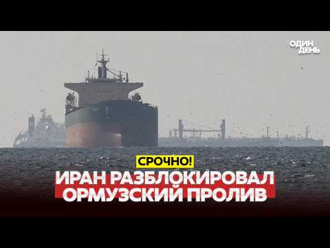 🔴 СРОЧНО Иран открыл Ормузский пролив!  