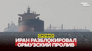  Urgent Iran Has Opened The Strait Of Hormuz  