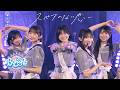 僕が見たかった青空 /「スペアのない恋」LIVE ver.(2026.6.20 「結成3周年記念 僕が観たかった『青空野外』ライブ2026」)