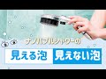 マイクロナノバブルシャワーの見える気泡と見えない気泡＜MIZSEI＞