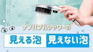 マイクロナノバブルシャワーの見える気泡と見えない気泡＜MIZSEI＞